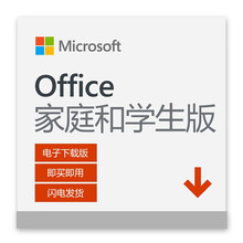 微软Office 365|Microsoft 365个人版|家庭版office2019版激活码密钥 【永久】Office 2019家庭学生版 单账号