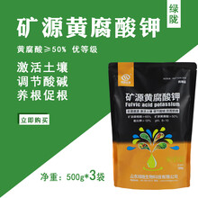 矿源黄腐酸钾水溶肥料腐殖酸肥叶面肥冲施肥生根肥抗重茬农用 矿源黄腐酸钾500g*3袋