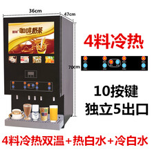 奶茶机饮料机商用冷热咖啡机速溶全自动豆浆机自助果汁热饮一体机标努 台式4冷4热+热白水+冷白水 三种供水方式