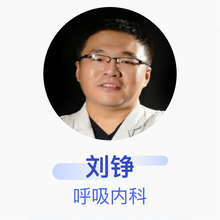 刘铮 呼吸内科 主治医师 山西医科大学第二医院