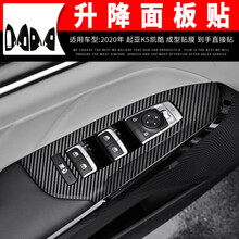适用于20款起亚K5凯酷内饰改装碳纤维贴纸中控面板防刮擦保护贴膜车门防踢垫防刮贴纸内饰装饰改色膜 升降面板贴 2020年K5凯酷