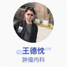 王德忱 肿瘤内科 副主任医师 东港市中心医院