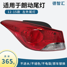 适用于现代朗动尾灯总成12 13 14 1516款现代朗动后尾灯外壳总成 朗动尾灯总成 12-15款 左外尾灯总成