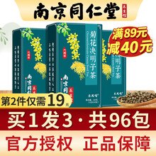超市	
南京同仁堂 菊花决明子茶 菊花茶桂花枸杞子金银花牛蒡根邈芝堂花草养生茶 32包/盒 【买1.发3，实发3盒】
