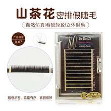 山茶花假睫毛手工眼睫毛嫁接种植舒适柔软自然单根0.07 山茶花B 8/10/12
