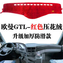 欧曼GTL重卡大货车专用仪表台避光垫内饰GTL工作台装饰遮光防晒垫 欧曼GTL【防滑加厚-压花绒】红色