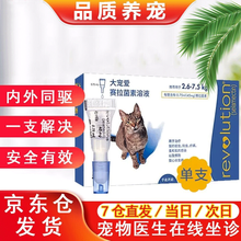 【买二送一 \/送同款】大宠爱体内外驱虫猫外驱猫咪幼猫驱虫药小狗体外驱虫滴剂去耳螨美国进口打虫药 2.5~7.5kg猫用 单只