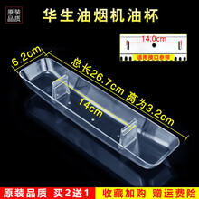 美榜  适配樱雪/荣事达/容声/神州/华生/华尔顿/好太太/樱花抽油烟机接油盒油杯配件老式通用接油槽 华生CXW-218-132(E11)