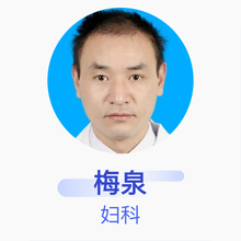 梅泉 妇科 副主任医师 宜昌市第二人民医院