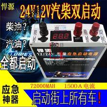 悍源汽车应急启动电源12V24V车用起动器电瓶打火充电宝备用帮搭电神器 悍源(汽柴通用72000毫安) 12V24V双启动