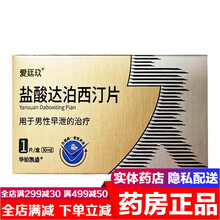 爱廷玖盐酸达泊西汀片30mg*3片男用治疗早泄的药爱挺玖爱延玖国产韦哥早射非印度版延时增硬双效口服药 1盒装 共3片爱挺久达泊西丁达迫西汀韦哥延迟久硬药