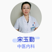 宋玉勤 中医内科 主任医师 邯郸明仁医院