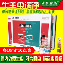 兽药牛羊虫螨净驱虫药伊维菌素氯氰碘柳胺钠绦虫线虫脑包虫肝片吸 西蜀农大 虫螨净（混合注射）