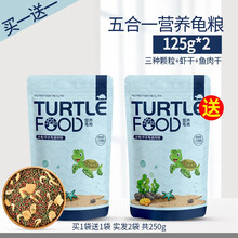 爬将军 小乌龟饲料通用龟龟粮鱼干虾干淡水巴西龟草龟龟料饲料专用食物粮 虾干肉粒龟粮125g+同款125g 共发2袋