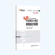 东奥备考2020初级会计职称教材 2019年教材考试辅导书 考前