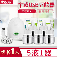皎洁蚊香液USB加热器宿舍车载电热蚊香液驱蚊液孕妇儿童婴儿家用卧室户外钓鱼智能套装插电防灭蚊液体水 USB蚊香液加热器+5瓶皎洁争味