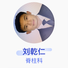 刘乾仁 脊柱科 住院医师 武警总医院