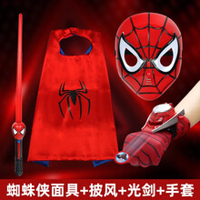 复仇者联盟儿童蜘蛛侠手套发射器飞盘发光宝剑玩具男孩面罩装扮套装激战游戏披风 蜘蛛侠面具+披风+光剑+手套