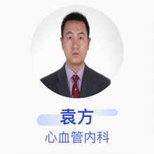 袁方 心血管内科 副主任医师 山东名仕康元健康科技有限公司历下名仕健康汇诊所