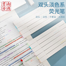 南国书香荧光笔淡色系标记笔学生用套装彩色记号笔粗划重点莫兰迪色系护眼复古双头笔做笔记手账笔手账专用笔