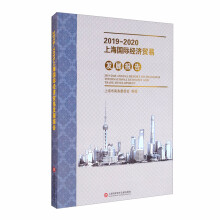 2019-2020上海国际经济贸易发展报告