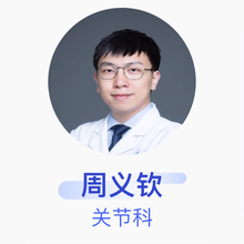 周义钦 关节科 主治医师 上海长征医院