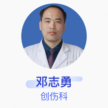 邓志勇 创伤科 主治医师 邹平中医院