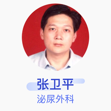 张卫平 泌尿外科 副主任医师 天门市中医医院