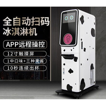 商用全自动贩卖冰淇淋机无人售卖智能扫码软冰激凌机雪糕机（聚力）