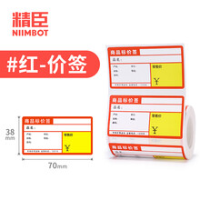 精臣b3s/b21超市商品价格打码机标签纸 珠宝吊牌饰品标价签打印贴纸卷烟药品店货架不干胶热敏打价纸 70*38-180张 红色标价签（B3S专用）