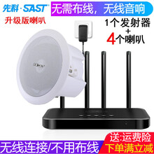 先科 蓝牙吸顶音响喇叭套装 吊顶天花会议家用有源无线背景音乐门店铺家庭客厅嵌入式音箱公共广播系统 无线同轴先科吸顶音响发射器+4个音响