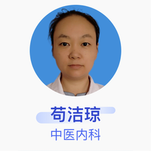 苟洁琼 中医内科 住院医师 四川省洪雅县高庙镇卫生院