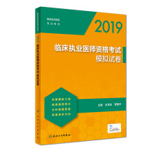 2019临床执业医师资格考试模拟试卷(配增值)