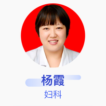 杨霞 妇科 主治医师 登封市人民医院