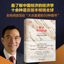 解读中国经济  林毅夫代表作  了解中国经济的百科全书 诺贝尔经济学获奖学者力荐