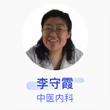 李守霞 中医内科 副主任医师 中国建筑第二工程局职工医院