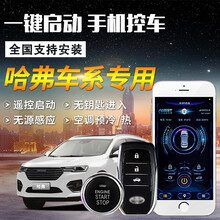 哈弗H6一键启动改装 长城哈弗H5 H3 无钥匙进入汽车远程手机控制 一键启动+GPS手机控车 哈弗H6酷派