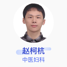 赵柯杭 中医妇科 主治医师 广西国际壮医医院