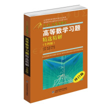 高等数学同步辅导及考研复习用书：高等数学习题精选精解（专科版）