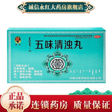 蒙王  五味清浊丸 120丸/盒 开郁消食，暖胃。用于食欲不振，消化不良，胃脘冷痛，满闷嗳气 1盒装