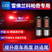 适用雪佛兰科帕奇刹车灯1214款led爆闪刹车灯泡13科帕奇尾灯改装 高亮款：【常亮1157】单支价格