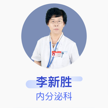 李新胜 内分泌科 主任医师 沧州市中心医院