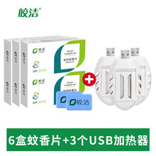 皎洁电热蚊香片usb电蚊香器宿舍充电宝灭蚊器电子无味车载蚊香器蚊香片车用USB驱蚊器 蚊香片6盒+3个usb片器