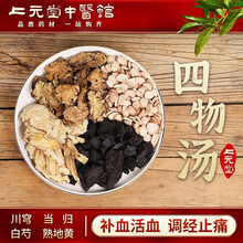 上元堂经典方四物汤补血和血调经化瘀补血活血月经不调血虚姨妈痛月经血块月经量大在线拍方抓方抓中药 四物汤1副