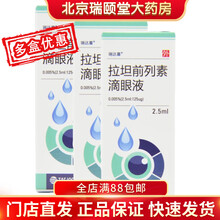 瑞达喜  拉坦前列素滴眼液 2.5ml:125ug 3盒装