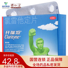 开瑞坦 氯雷他定片 12片   慢性荨麻疹 过敏性 咽喉 