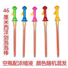 46CM大泡泡棒西洋剑七彩泡泡棒 卡通 新型夏天地摊玩具泡泡机器 46CM西洋剑浓缩液版（空瓶配浓缩液）