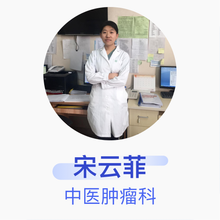 宋云菲 中医肿瘤科 住院医师 北京南郊肿瘤医院