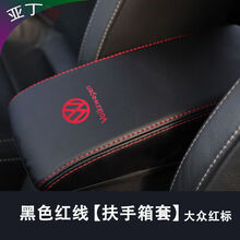 08-21朗逸扶手箱套 朗逸PLUS中央手扶箱皮套经典朗逸启航改装专用 13-19经典朗逸 纤皮【黑色红线扶手箱套】大众红标