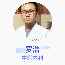 罗浩 中医内科 主治医师 海口秀英郭钰中医诊所